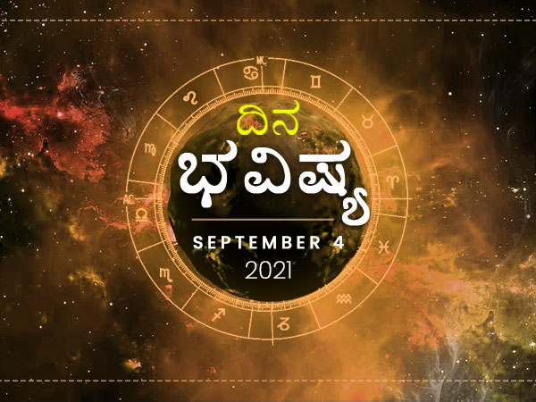 Dina Bhavishya - 04 September 2021 Today Rashi Bhavishya, Daily Horoscope in Kannada Dina Bhavishya - 04 September 2021 Today Rashi Bhavishya, Daily Horoscope in Kannada