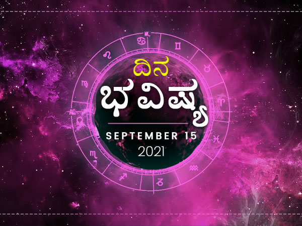 Dina Bhavishya -15 September 2021 Today Rashi Bhavishya, Daily Horoscope in Kannada Dina Bhavishya -15 September 2021 Today Rashi Bhavishya, Daily Horoscope in Kannada
