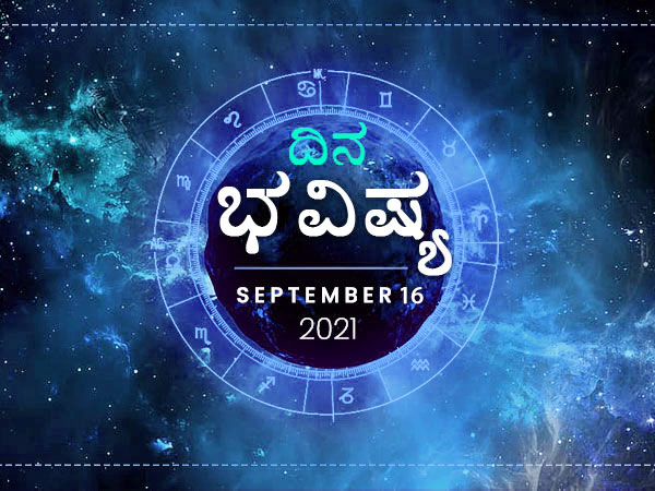 Dina Bhavishya -16 September 2021 Today Rashi Bhavishya, Daily Horoscope in Kannada Dina Bhavishya -16 September 2021 Today Rashi Bhavishya, Daily Horoscope in Kannada