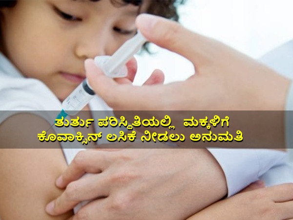 ಭಾರತ್‌ ಬಯೋಟೆಕ್‌ನ ಕೊವಾಕ್ಸಿನ್‌ ಮಕ್ಕಳಿಗೆ ನೀಡಲು ಅನುಮತಿ
