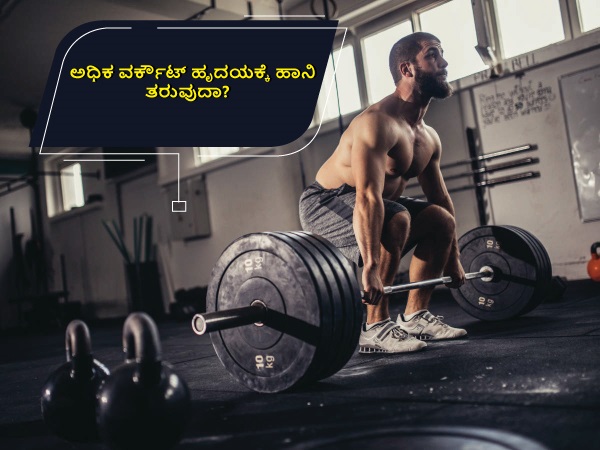 ಅತೀಯಾದ ವ್ಯಾಯಾಮ ಹೃದಯಕ್ಕೆ ಒಳ್ಳೆಯದಲ್ಲ