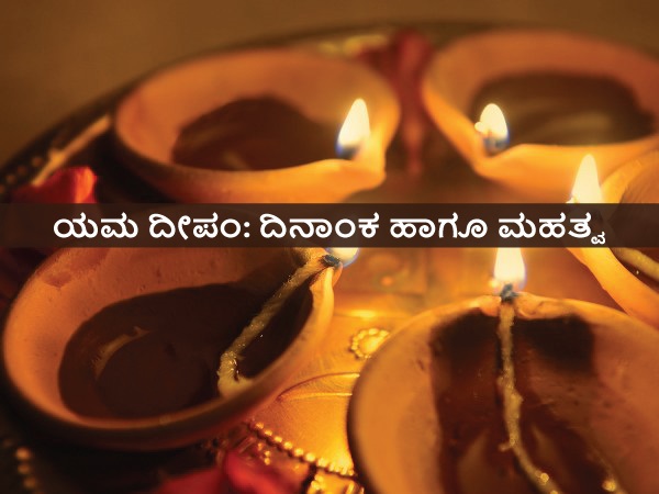 ಯಮ ದೀಪ ಹಚ್ಚುವುದರ ಹಿಂದಿನ ದಾರ್ಮಿಕ ಪ್ರಾಮುಖ್ಯತೆ