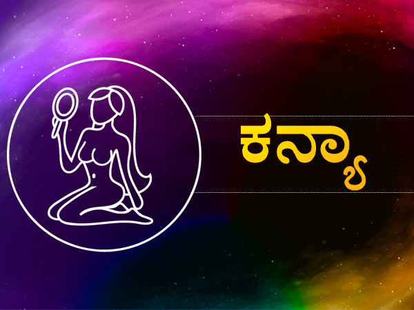ಕನ್ಯಾ ರಾಶಿ