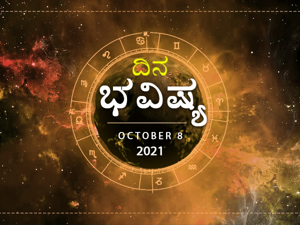 Dina Bhavishya - 08 October 2021 Today Rashi Bhavishya, Daily Horoscope in Kannada Dina Bhavishya - 08 October 2021 Today Rashi Bhavishya, Daily Horoscope in Kannada