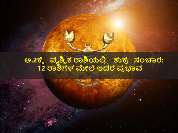 Venus Transit in Scorpio On 02 October 2021 Effects on Zodiac Signs in kannada Venus Transit in Scorpio On 02 October 2021 Effects on Zodiac Signs in kannada