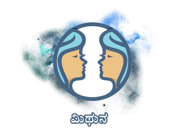 ಮಿಥುನ ರಾಶಿ ಮಿಥುನ ರಾಶಿ