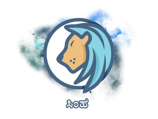 ಸಿಂಹ ರಾಶಿ ಸಿಂಹ ರಾಶಿ