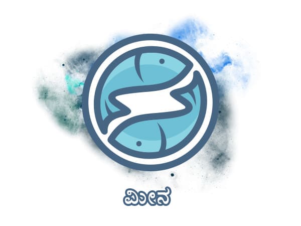 ಮೀನ ರಾಶಿ ಮೀನ ರಾಶಿ