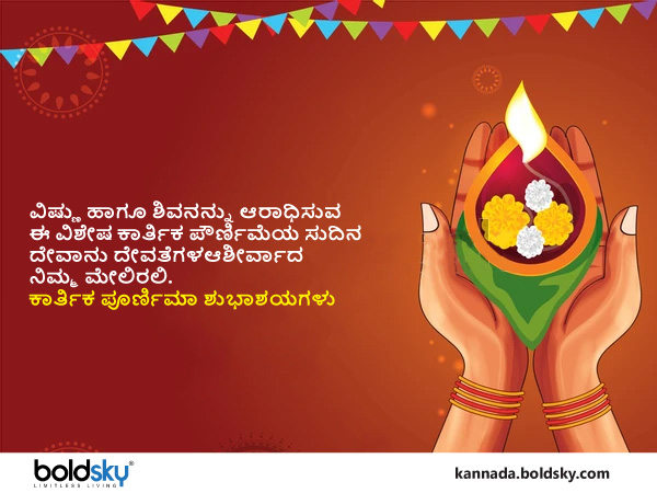 Happy Kartik Purnima 2021: Wishes Images, Quotes, Photos, Wallpapers, Messages, Whatsapp Status in in kannada Happy Kartik Purnima 2021: Wishes Images, Quotes, Photos, Wallpapers, Messages, Whatsapp Status in in kannada