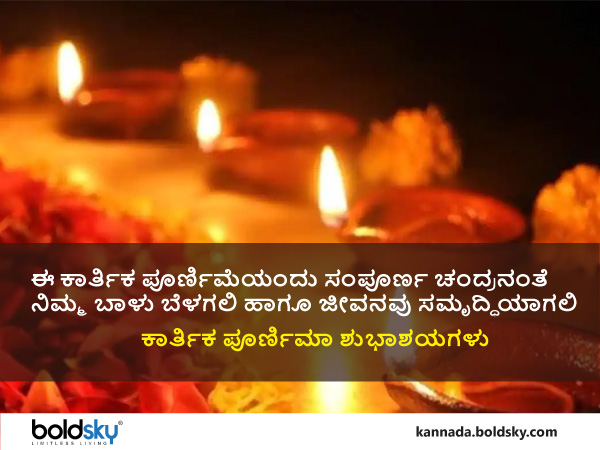 Happy Kartik Purnima 2021: Wishes Images, Quotes, Photos, Wallpapers, Messages, Whatsapp Status in in kannada Happy Kartik Purnima 2021: Wishes Images, Quotes, Photos, Wallpapers, Messages, Whatsapp Status in in kannada