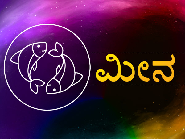 ಮೀನ ರಾಶಿಯ ಹಣಕಾಸು ಜಾತಕ 2022