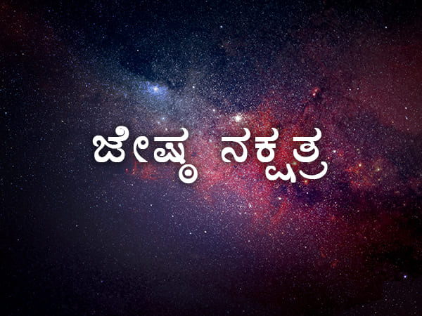 ಜ್ಯೇಷ್ಠ ನಕ್ಷತ್ರ ಜ್ಯೇಷ್ಠ ನಕ್ಷತ್ರ