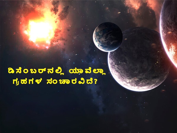 ಈ ತಿಂಗಳಿನಲ್ಲಿ ಒಟ್ಟು 7 ಗ್ರಹ ಸಂಚಾರ ಈ ತಿಂಗಳಿನಲ್ಲಿ ಒಟ್ಟು 7 ಗ್ರಹ ಸಂಚಾರ