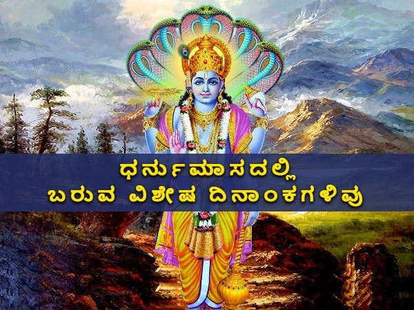 ಧರ್ನುಮಾಸ 2021-22ರಲ್ಲಿ ಈ ದಿನಗಳು ತುಂಬಾನೇ ವಿಶೇಷವಾಗಿದೆ: