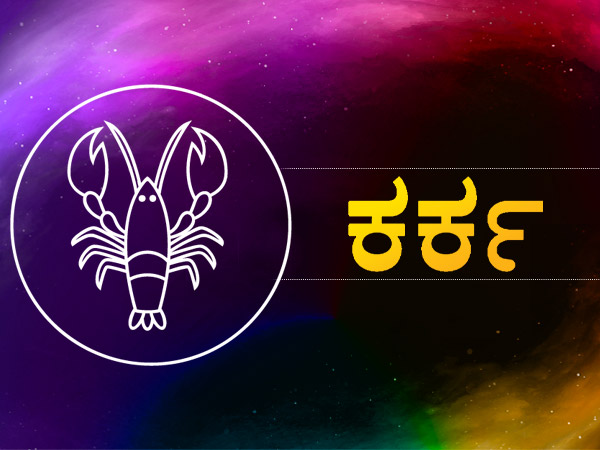 ಕರ್ಕ ರಾಶಿ:
