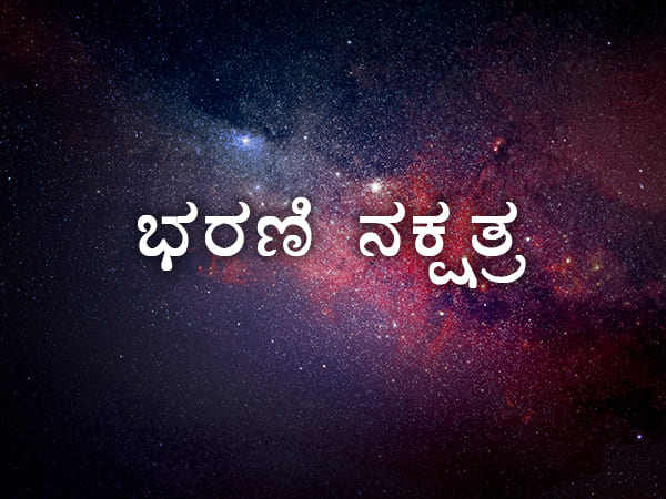 ಭರಣಿ ನಕ್ಷತ್ರ ಭರಣಿ ನಕ್ಷತ್ರ