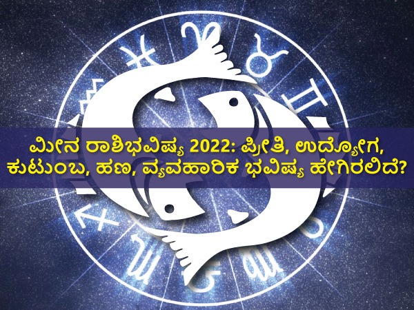 ಮೀನ ರಾಶಿಗೆ ಅದೃಷ್ಟ ಸಂಖ್ಯೆ 2022: ಮೀನ ರಾಶಿಗೆ ಅದೃಷ್ಟ ಸಂಖ್ಯೆ 2022: