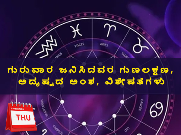 3. ಗುರುವಾರ ಜನಿಸಿದವರಿಗೆ ಯಾವ ಉದ್ಯೋಗ ಹೆಚ್ಚು ಹೊಂದುತ್ತದೆ?