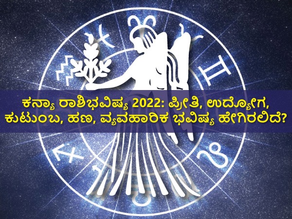 2022ರಲ್ಲಿ ಕನ್ಯಾ ರಾಶಿಯ ಭವಿಷ್ಯ ಹೇಗಿರಲಿದೆ: