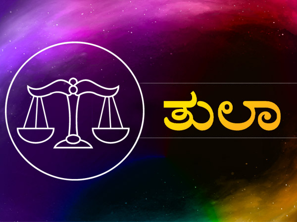ತುಲಾ ರಾಶಿಯ ಹಣಕಾಸು ಜಾತಕ 2022
