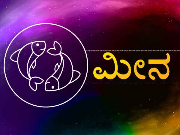 ಮೀನ ರಾಶಿ: