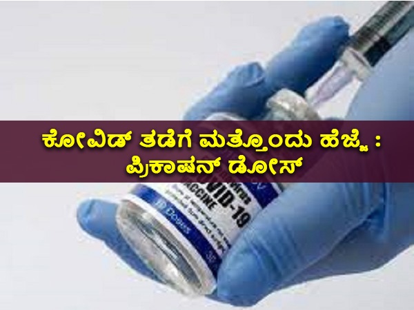 ಪ್ರಿಕಾಷನ್ ಡೋಸ್‌ ಅವಶ್ಯಕ ಏಕೆ?