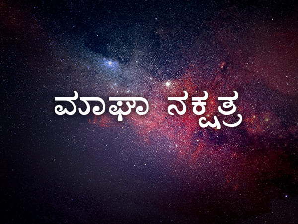 10. ಮಖಾ ನಕ್ಷತ್ರ