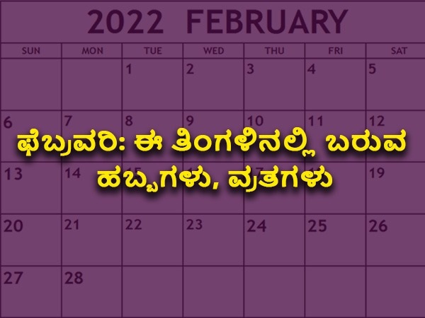 ಫೆಬ್ರವರಿ ತಿಂಗಳಿನ ವಿಶೇಷ ದಿನಗಳು