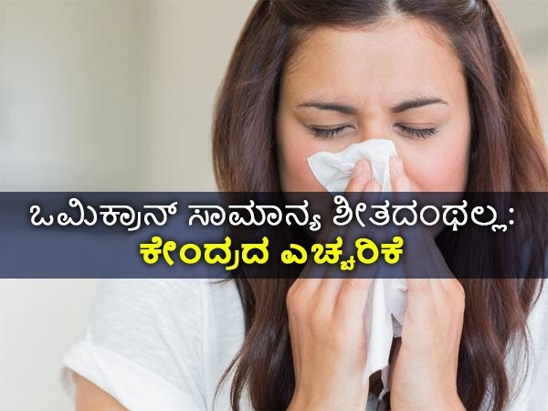 ಒಮಿಕ್ರಾನ್‌ ಸಾಮಾನ್ಯ ಶೀತವಲ್ಲ