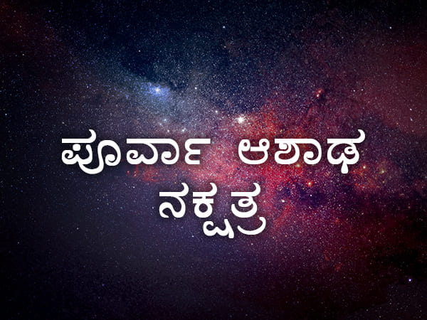 20. ಪೂರ್ವ ಆಷಾಢ ನಕ್ಷತ್ರ