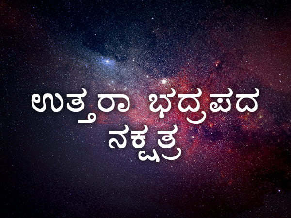 26. ಉತ್ತರಾಭಾದ್ರ ನಕ್ಷತ್ರ