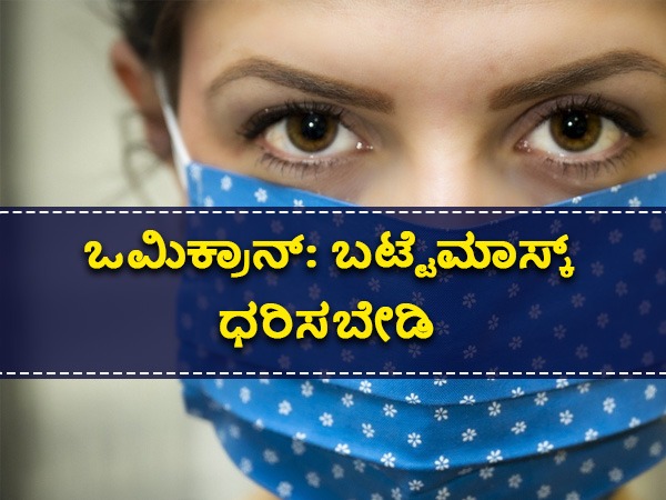  ಬಟ್ಟೆ ಮಾಸ್ಕ್ ಏಕೆ ಸುರಕ್ಷಿತವಲ್ಲ?