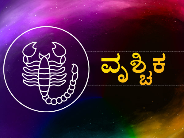 ವೃಶ್ಚಿಕ ರಾಶಿ 