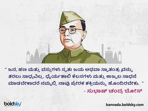 9. ಜನ, ಹಣ ಮತ್ತು ವಸ್ತುಗಳು ಸ್ವತಃ ಜಯ ಅಥವಾ ಸ್ವಾತಂತ್ರ್ಯವನ್ನು ತರಲು ಸಾಧ್ಯವಿಲ್ಲ. ಧೈರ್ಯಶಾಲಿ ಕೆಲಸಗಳು ಮತ್ತು ಉಜ್ವಲ ಸಾಧನೆ ಮಾಡಬೇಕಾದರೆ ನಮ್ಮಲ್ಲಿ ನಾವು ಪ್ರೇರಕ ಶಕ್ತಿಯನ್ನು ಹೊಂದಿರಬೇಕು.