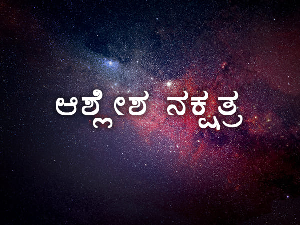 9. ಆಶ್ಲೇಷ ನಕ್ಷತ್ರ