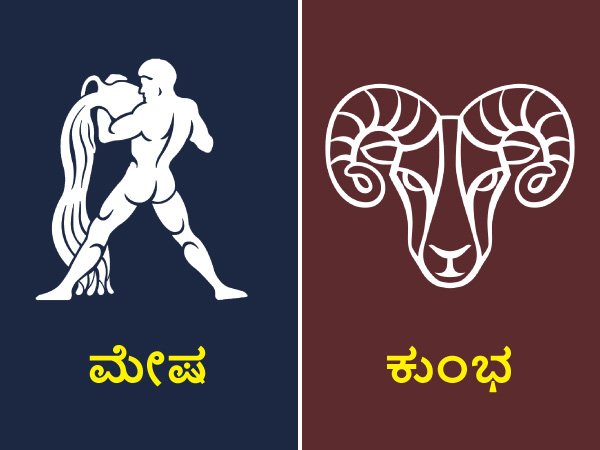 ಮೇಷ ಮತ್ತು ಕುಂಭ