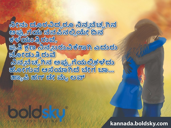 ಹಗ್‌ ಡೇ ಮೆಸೇಜ್‌ 1