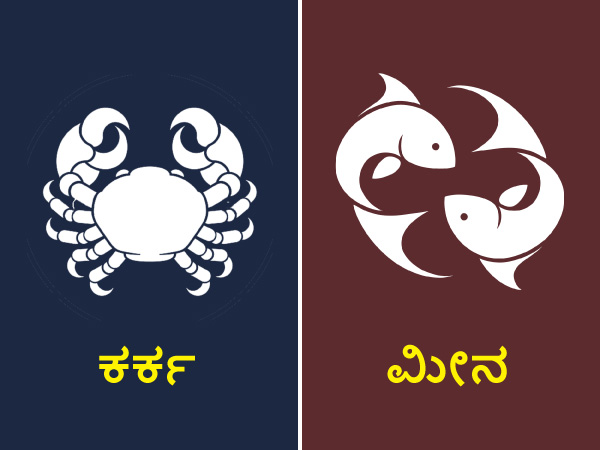 ಕರ್ಕ ಮತ್ತು ಮೀನ