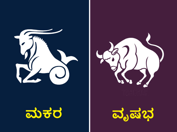 ಮಕರ ಮತ್ತು ವೃಷಭ ರಾಶಿ