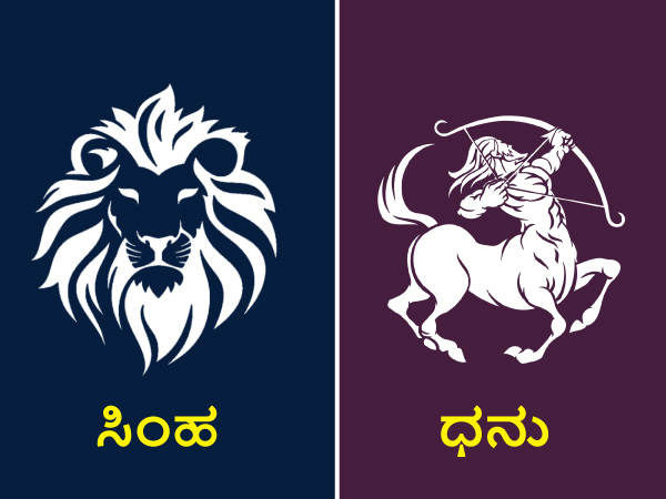 ಸಿಂಹ ಮತ್ತು ಧನು ರಾಶಿ