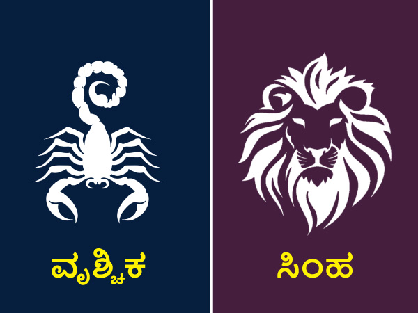 ವೃಶ್ಚಿಕ ಮತ್ತು ಸಿಂಹ ರಾಶಿ