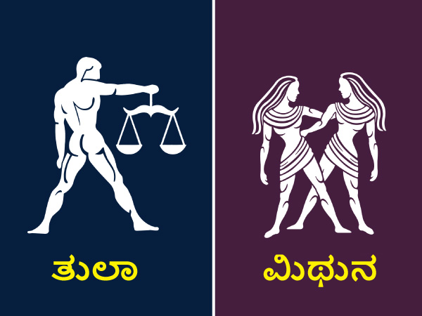 ತುಲಾ ಮತ್ತು ಮಿಥುನ ರಾಶಿ