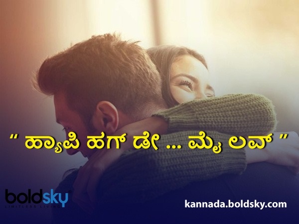 ಹಗ್‌ ಡೇ ಮೆಸೇಜ್‌ 7 