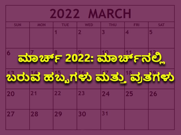 ಮಾರ್ಚ್‌ 2022 ಹಬ್ಬಗಳು, ವ್ರತಗಳ ಸಂಪೂರ್ಣ ಲಿಸ್ಟ್