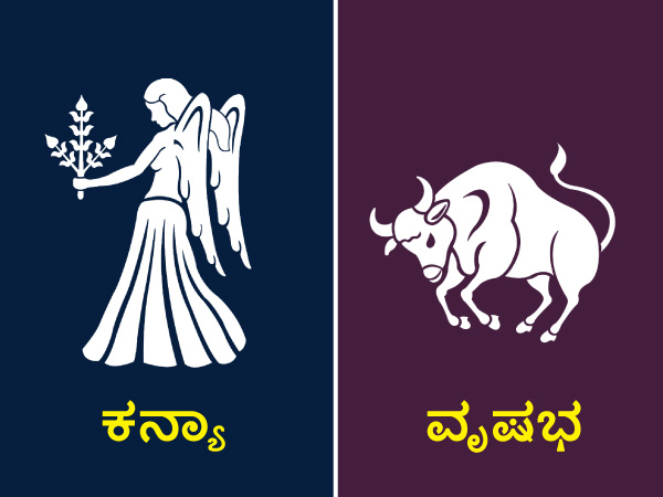 ಕನ್ಯಾ ಮತ್ತು ವೃಷಭ ರಾಶಿ