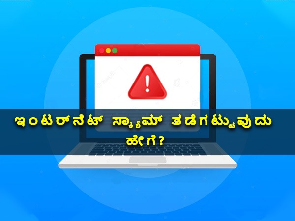 ಈ 4 ಬಗೆಯ ಆನ್ಲೈನ್‌ ಸ್ಕ್ಯಾಮ್ ತಡೆಗಟ್ಟಿ
