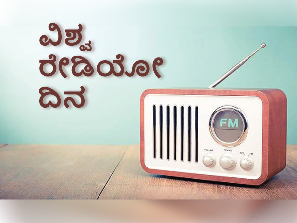 ವಿಶ್ವ ರೇಡಿಯೋ ದಿನವನ್ನು ಹೇಗೆ ಆಚರಿಸಲಾಗುವುದು?: