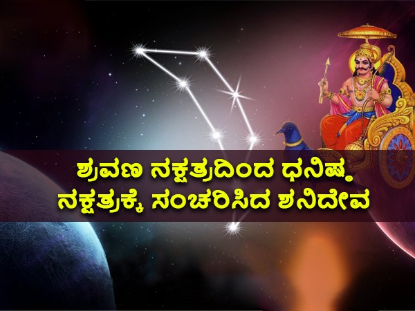 ಶನಿ ನಕ್ಷತ್ರ ಸಂಕ್ರಮಣ 2022 