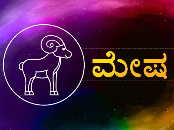 ಮೇಷ ರಾಶಿ