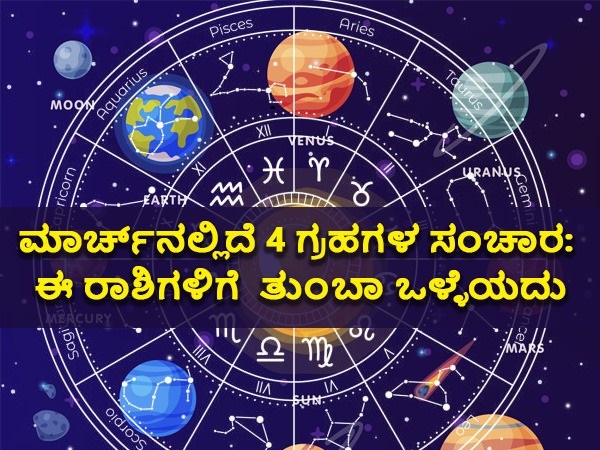  3 ಗ್ರಹಗಳ ಸಂಚಾರ